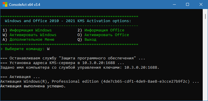 ConsoleAct для Windows