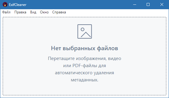 ExifCleaner для windows