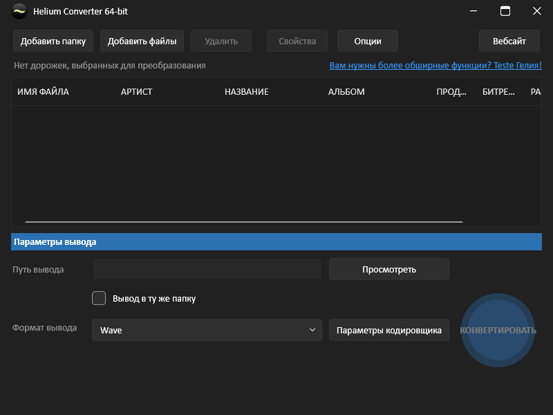 Helium Audio Converter на русском