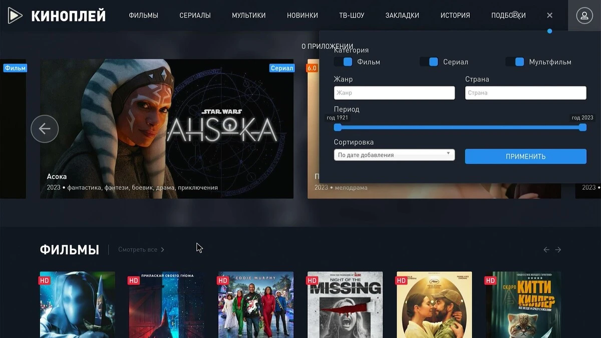 Kinoplay для Windows