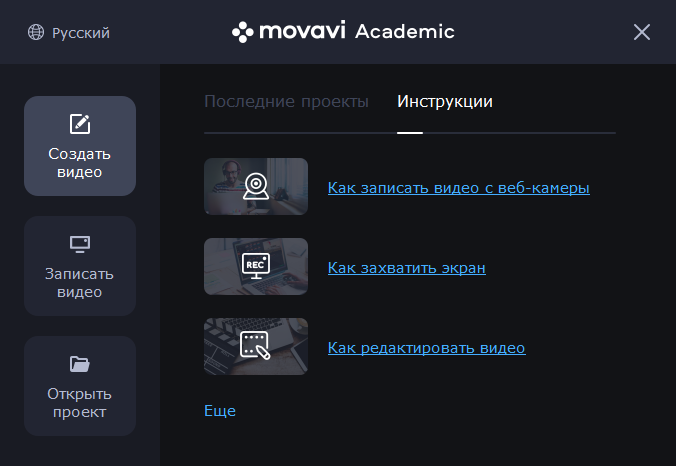 Movavi Academic на русском