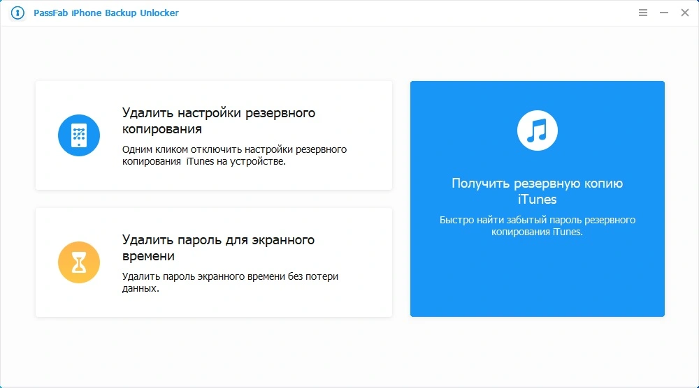 PassFab iPhone Backup Unlocker для Windows