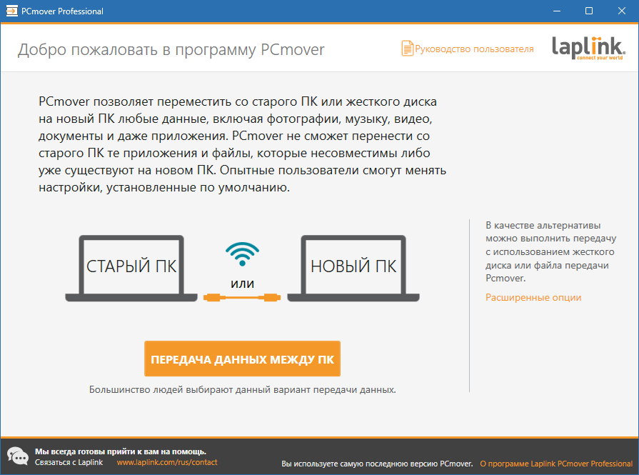 PCmover Professional с активацией