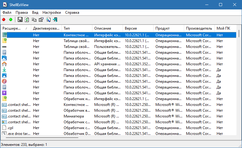ShellExView для Windows
