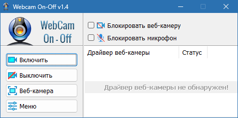 WebCam On-Off на русском