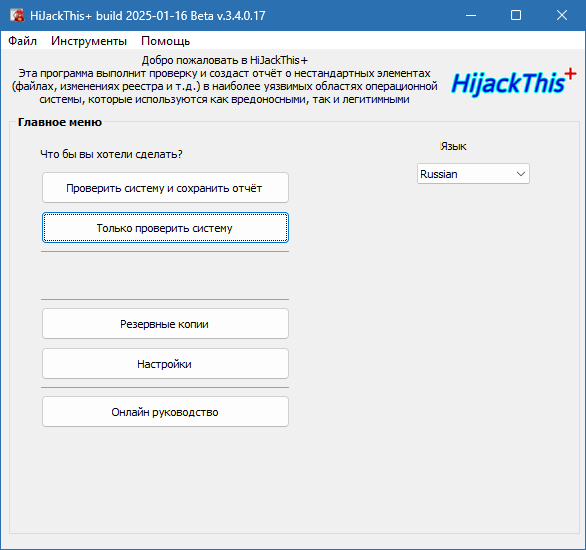 HiJackThis+ для Windows скачать
