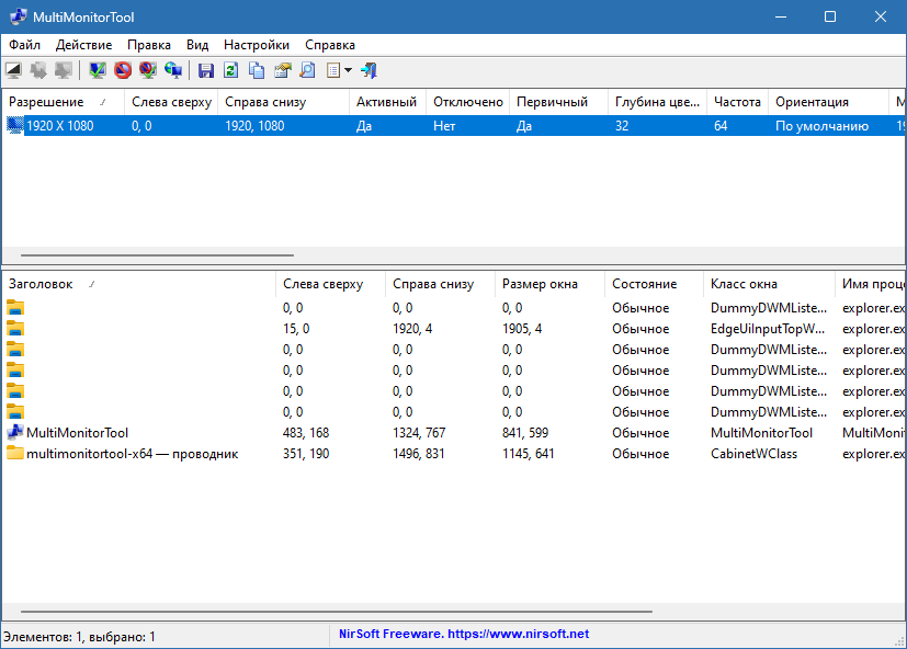 MultiMonitorTool для Windows