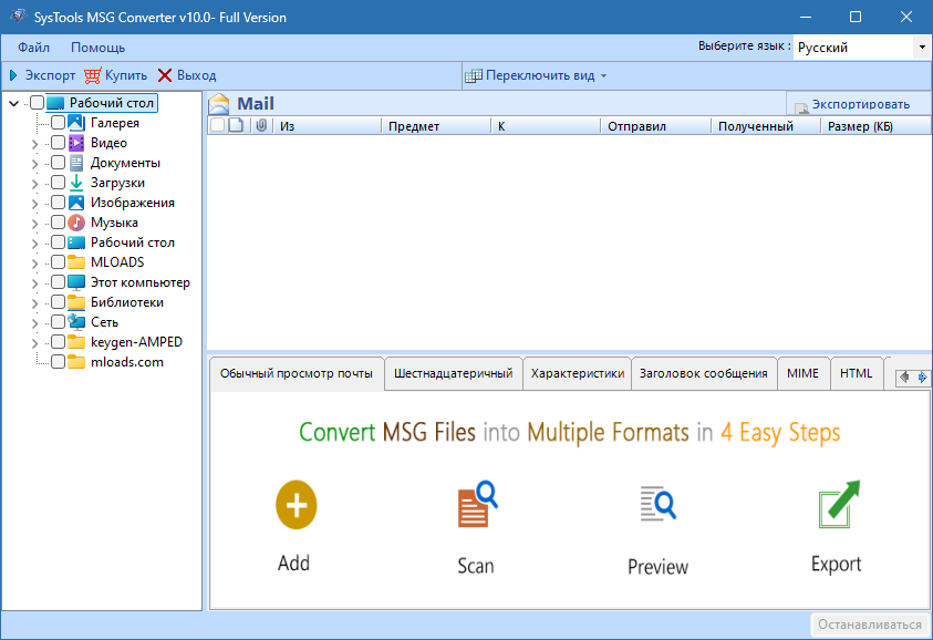 SysTools MSG Converter для Windows