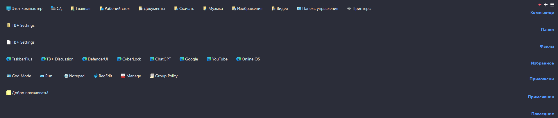 TaskbarPlus панель