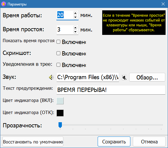 Настройки VovSoft Health Break Reminder