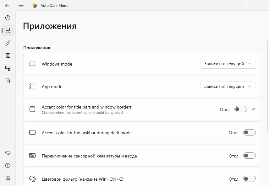 Auto Dark Mode для Windows