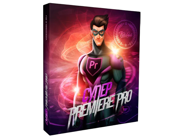 Супер Premiere Pro 2