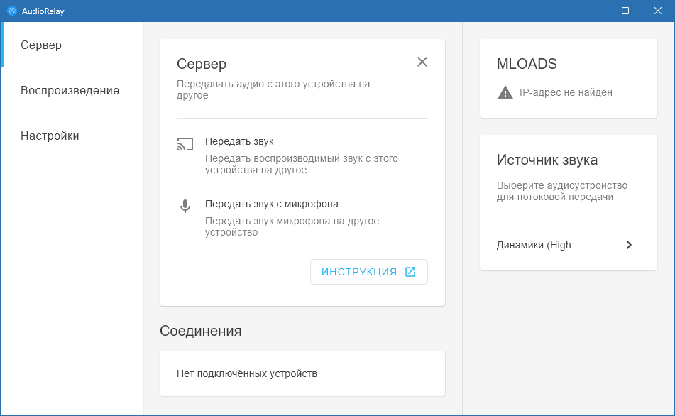 AudioRelay для Windows