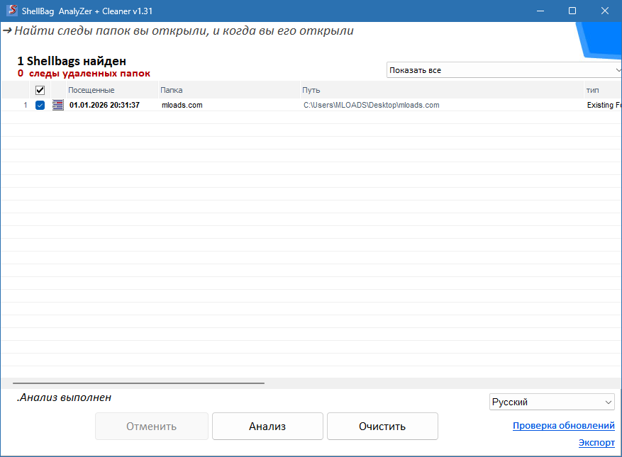 Shellbag Analyzer & Cleaner для Windows