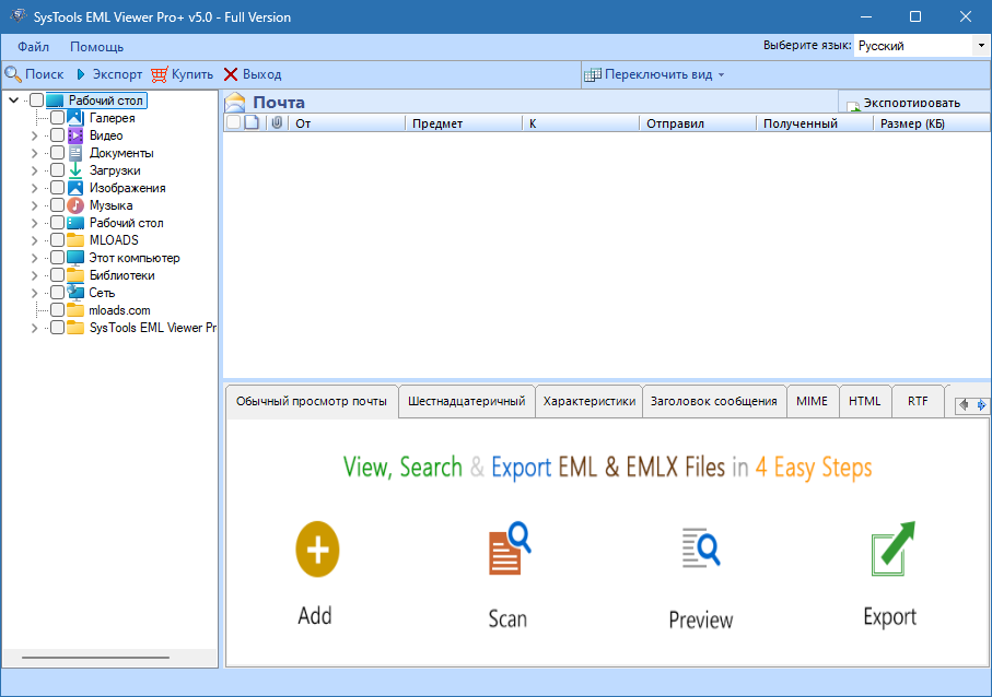 SysTools EML Viewer с ключом активации и кряком