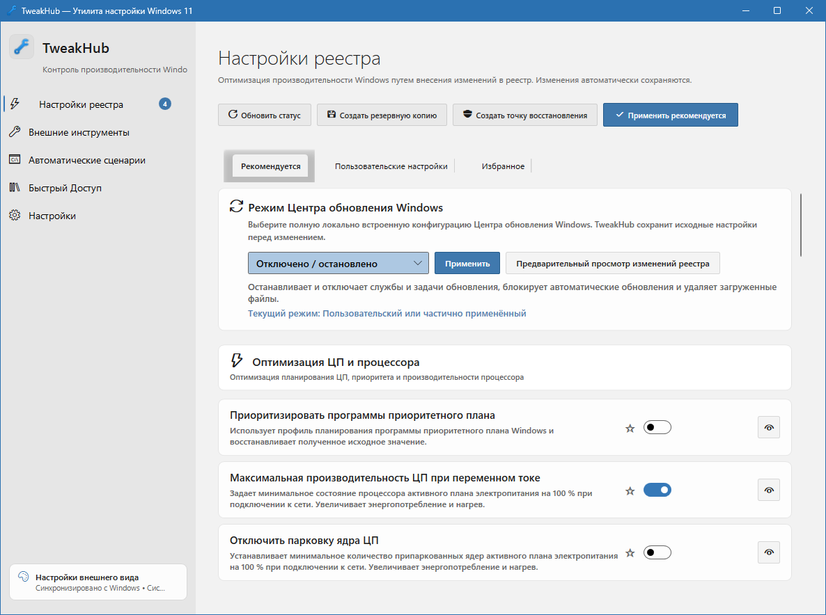 TweakHub для Windows