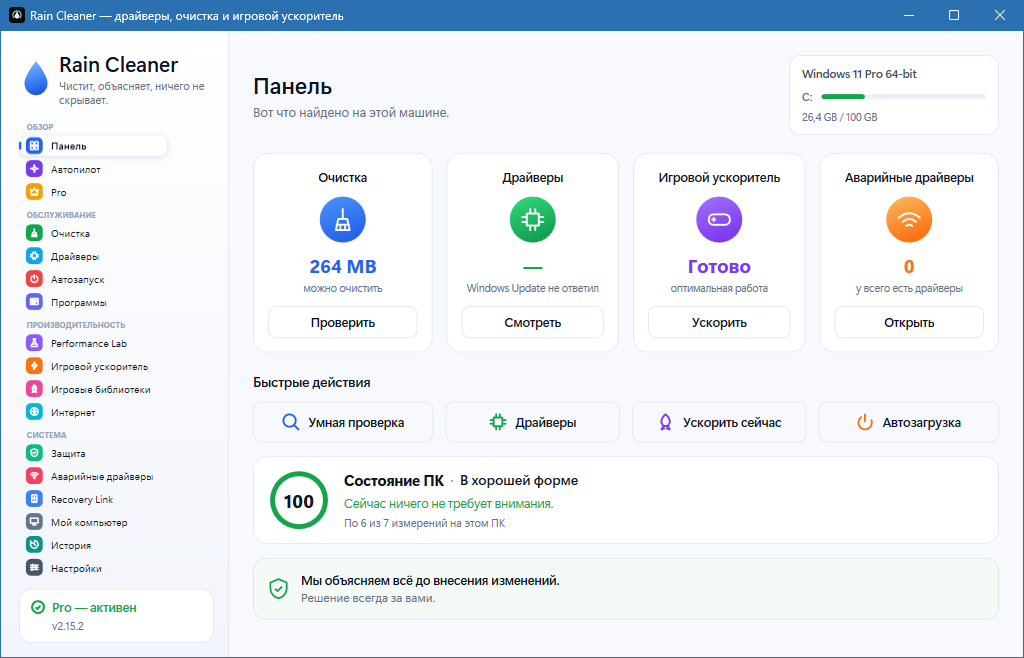 Rain Cleaner Pro с ключом активации